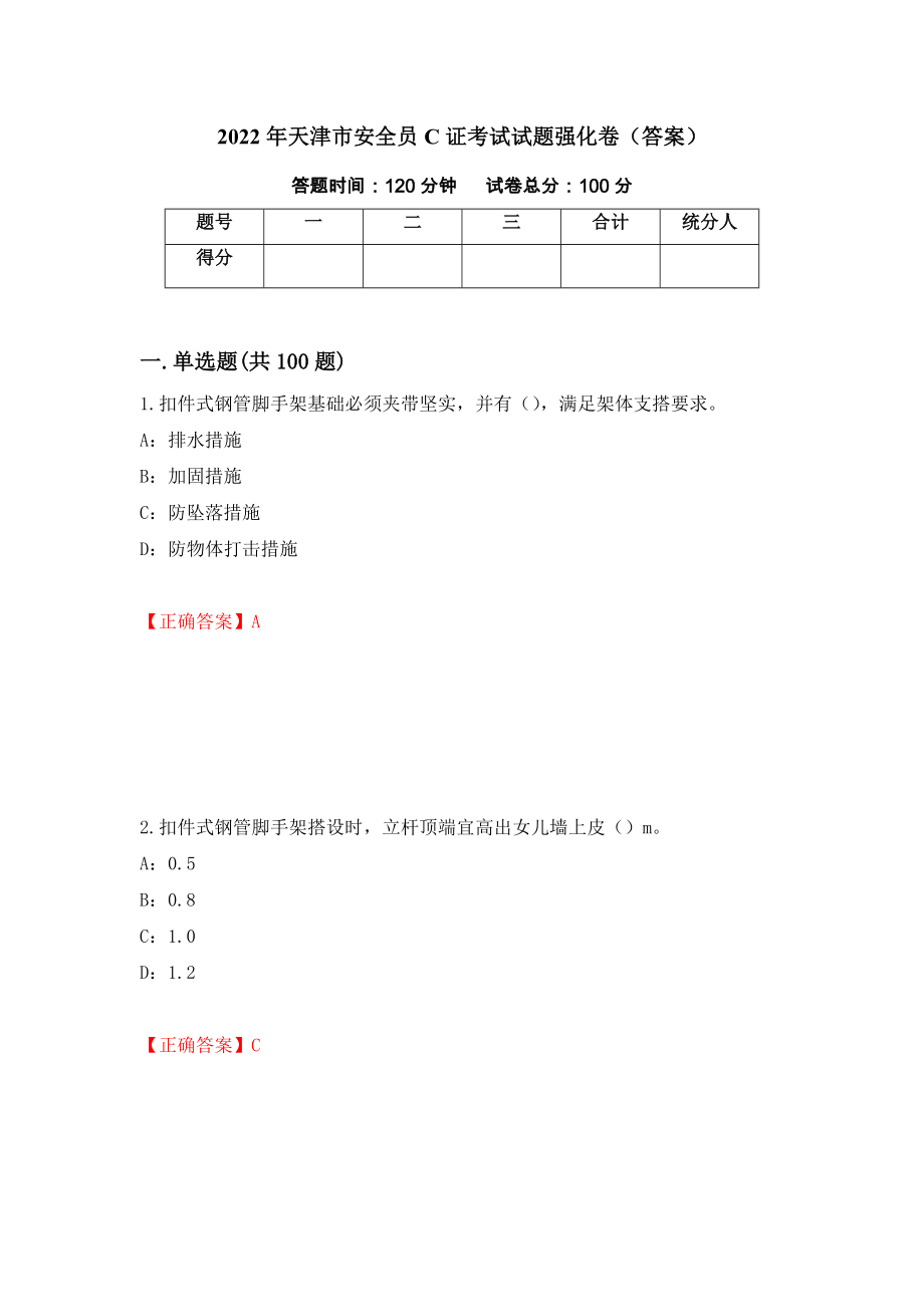 2022年天津市安全员C证考试试题强化卷（答案）（29）_第1页
