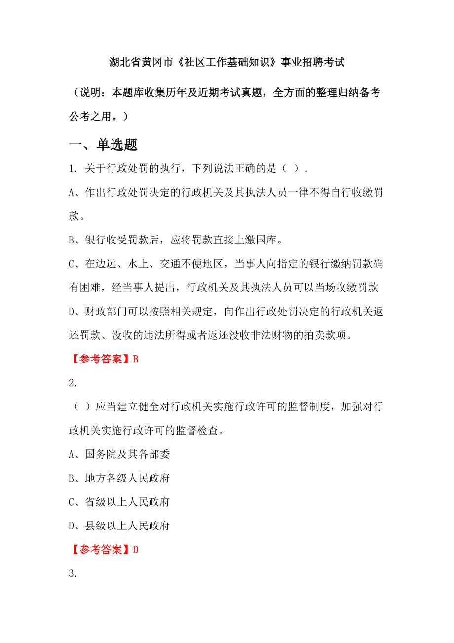 湖北省黃岡市《社區(qū)工作基礎(chǔ)知識》事業(yè)招聘考試_第1頁