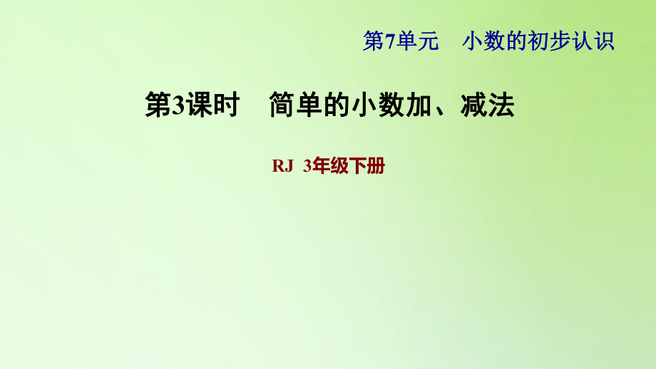 三年級下冊數學課件-7 小數的初步認識 第3課時 簡單的小數加、減法 人教版(共16張PPT)_第1頁