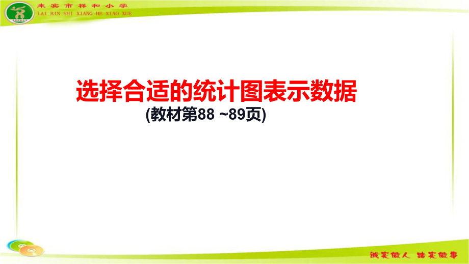 六年級上冊數(shù)學(xué)課件選擇合適的統(tǒng)計(jì)圖表示數(shù)據(jù) 冀教版 共10張_第1頁