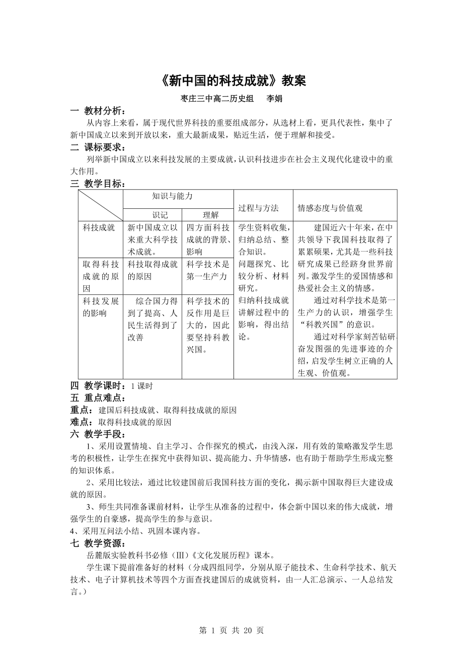 【历史】第课《新中国的科技成就》教案(岳麓版必修)_第1页