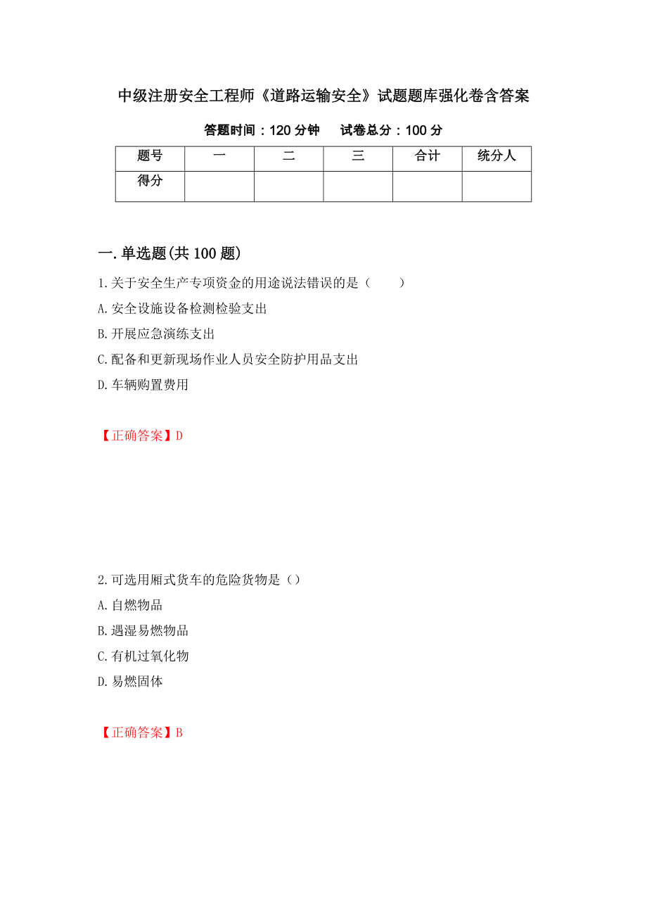 中級注冊安全工程師《道路運(yùn)輸安全》試題題庫強(qiáng)化卷含答案【76】_第1頁