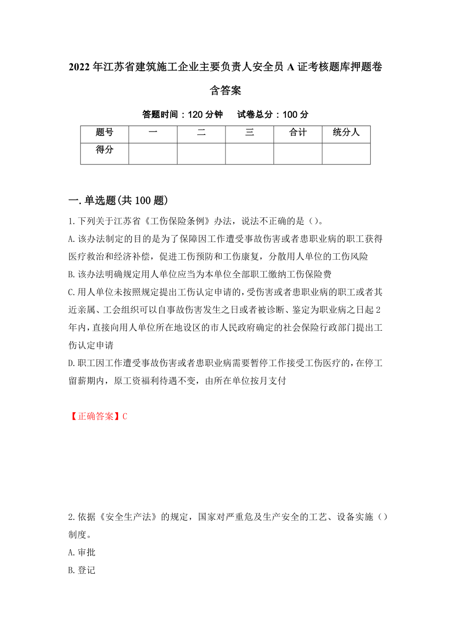 2022年江苏省建筑施工企业主要负责人安全员A证考核题库押题卷含答案【52】_第1页