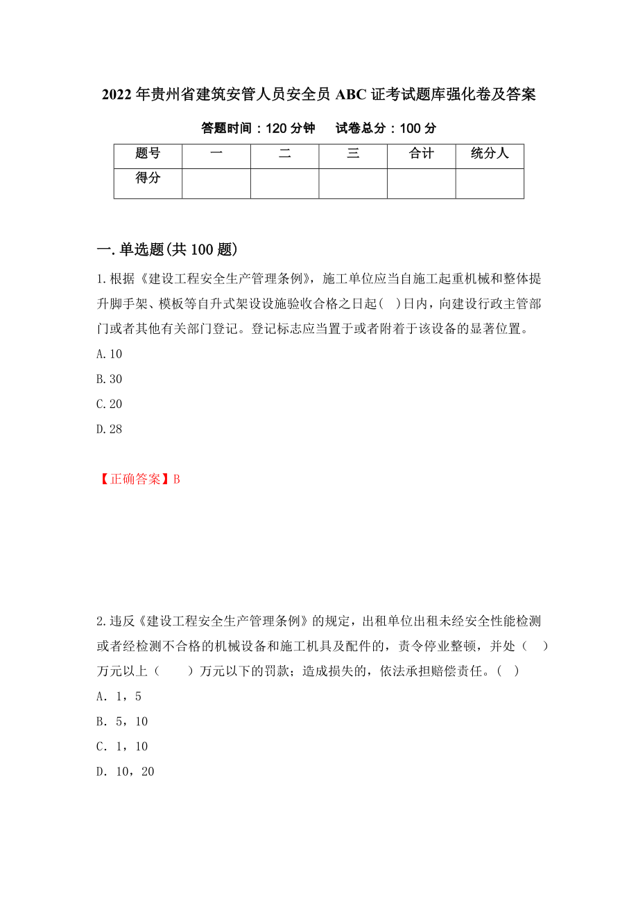 2022年贵州省建筑安管人员安全员ABC证考试题库强化卷及答案[55]_第1页