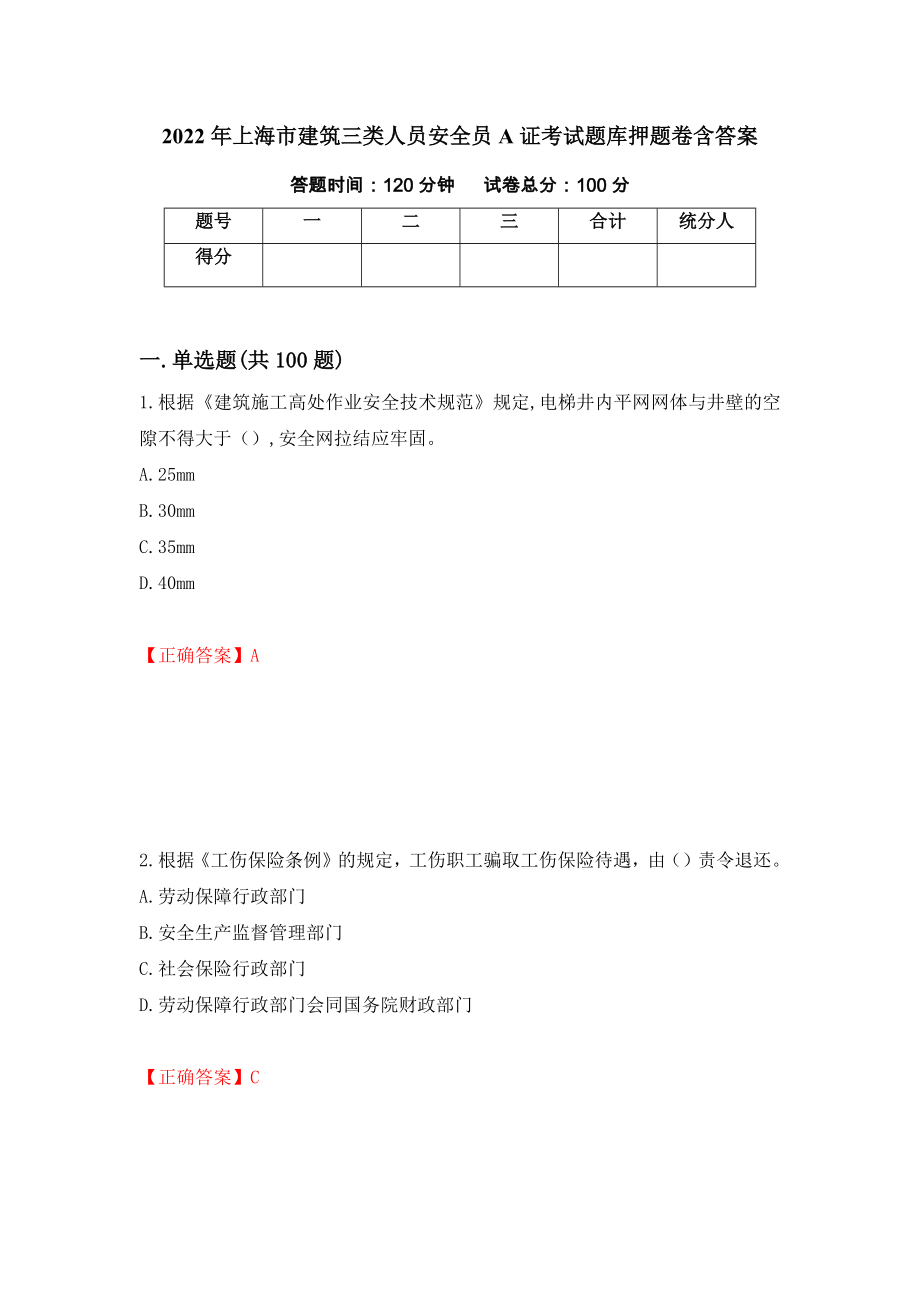 2022年上海市建筑三类人员安全员A证考试题库押题卷含答案[42]_第1页