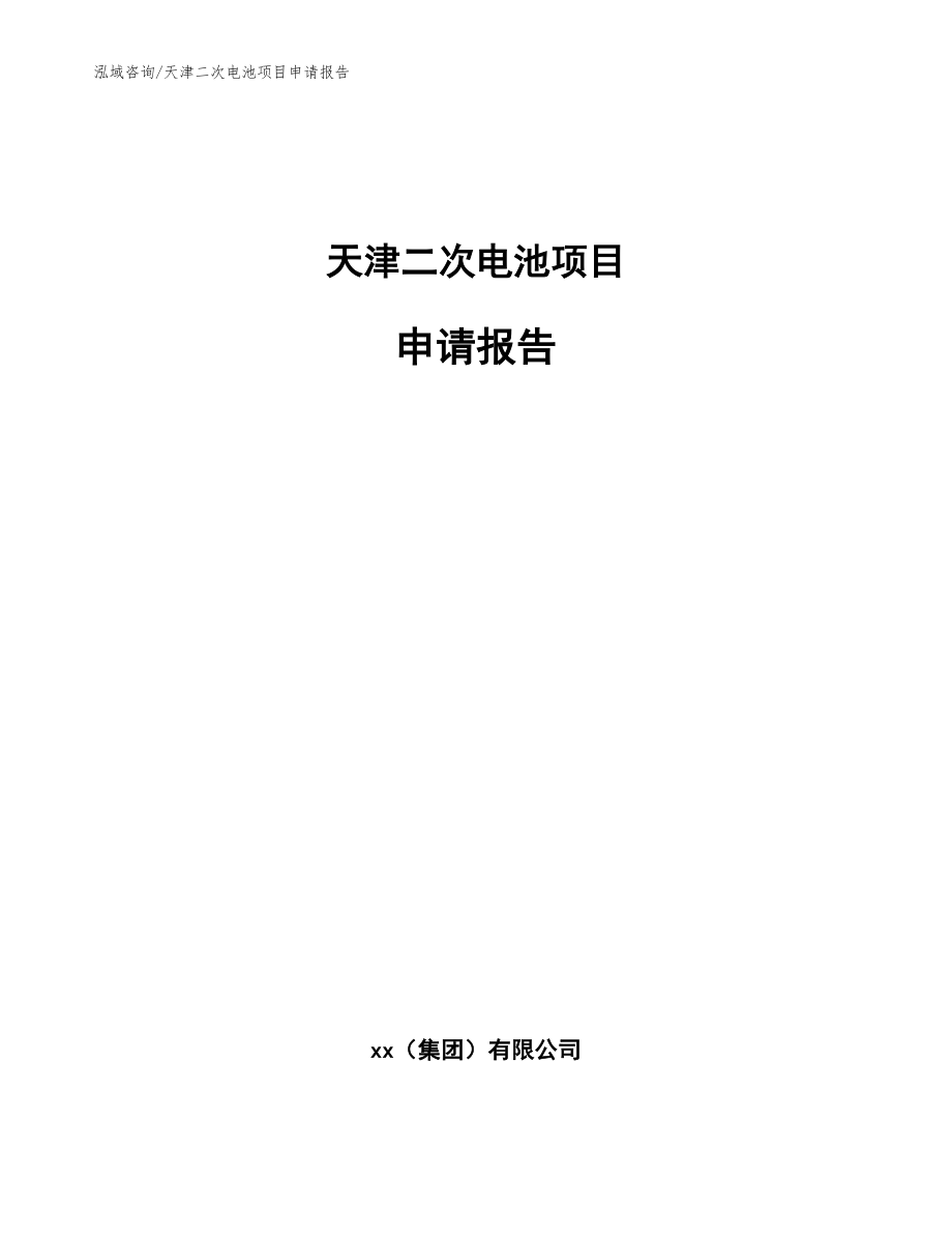 天津二次电池项目申请报告参考范文_第1页