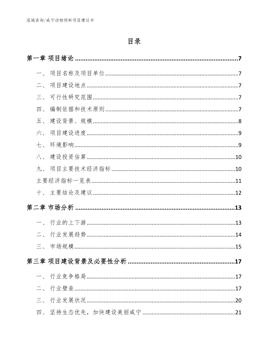 咸宁动物饲料项目建议书（模板参考）_第1页