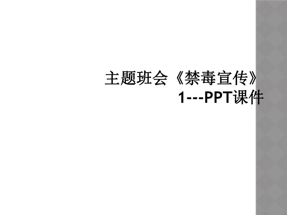 主题班会禁毒宣传1PPT课件2_第1页