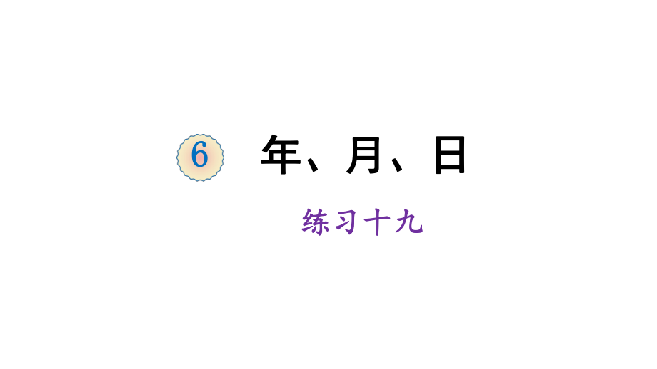 三年級下冊數(shù)學課件-6 年、月、日 練習十九 人教版 (共12張PPT)_第1頁