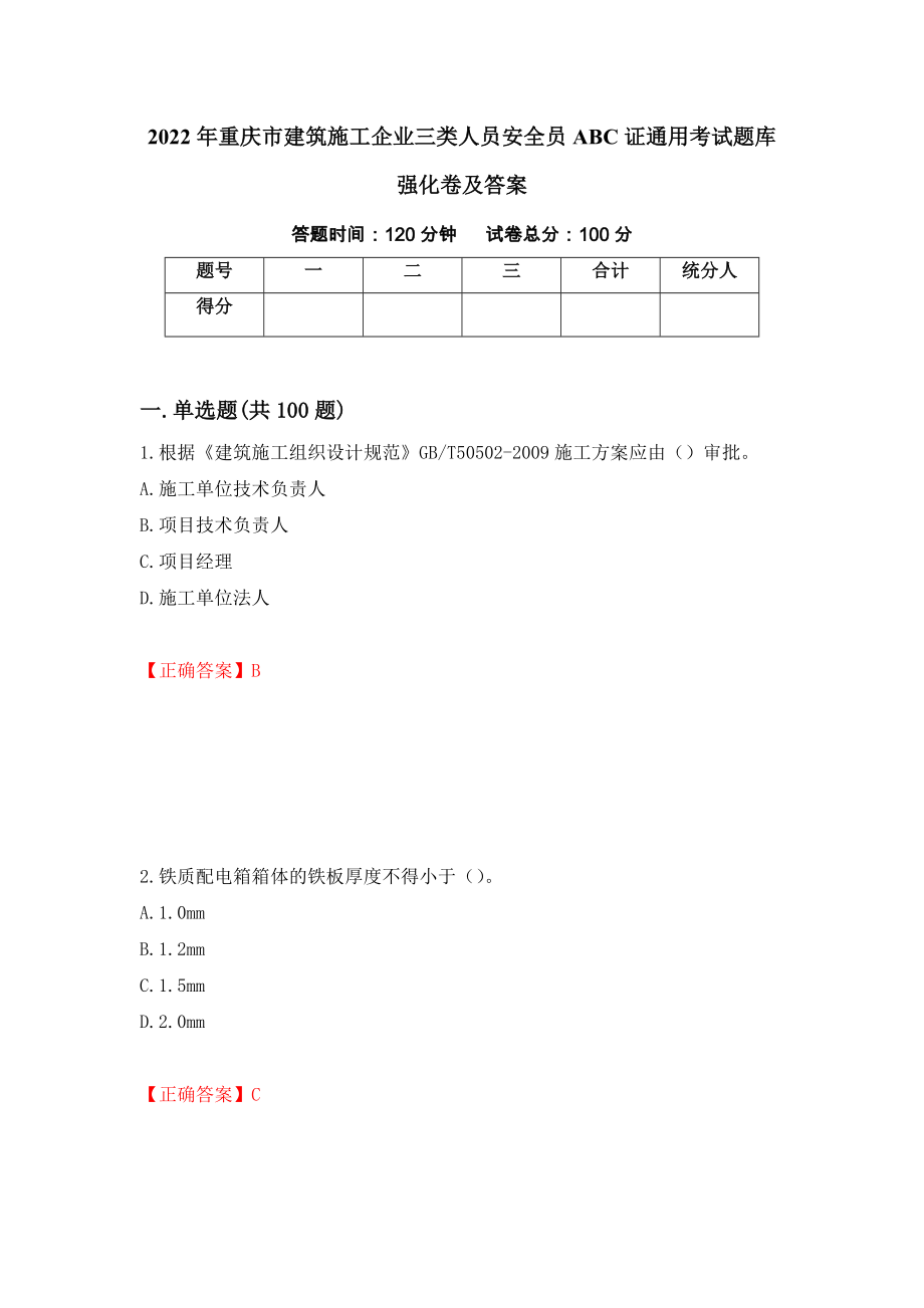 2022年重庆市建筑施工企业三类人员安全员ABC证通用考试题库强化卷及答案53_第1页