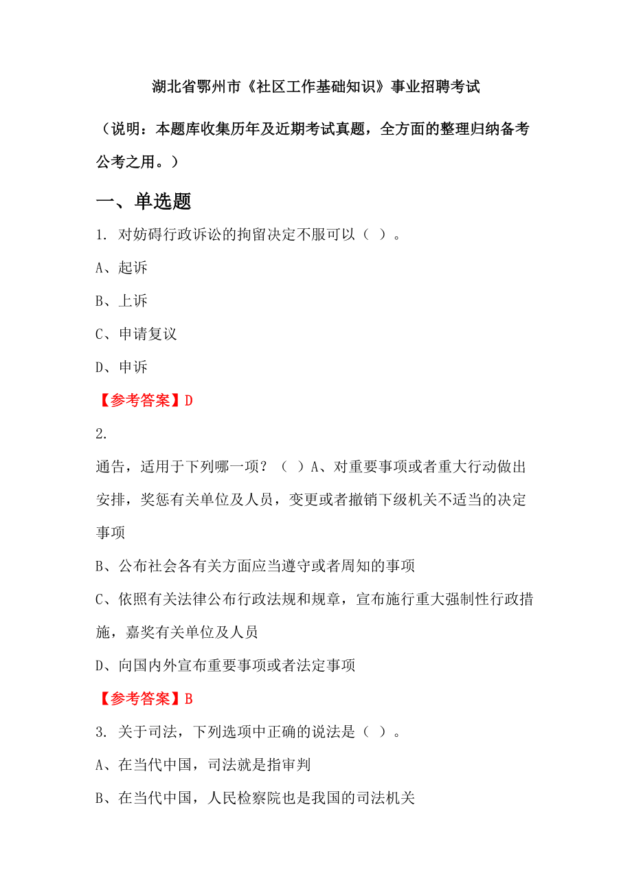 湖北省鄂州市《社區(qū)工作基礎(chǔ)知識》事業(yè)招聘考試_第1頁