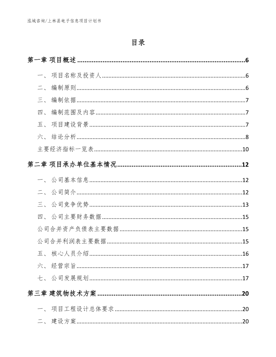 上林县电子信息项目计划书_模板_第1页