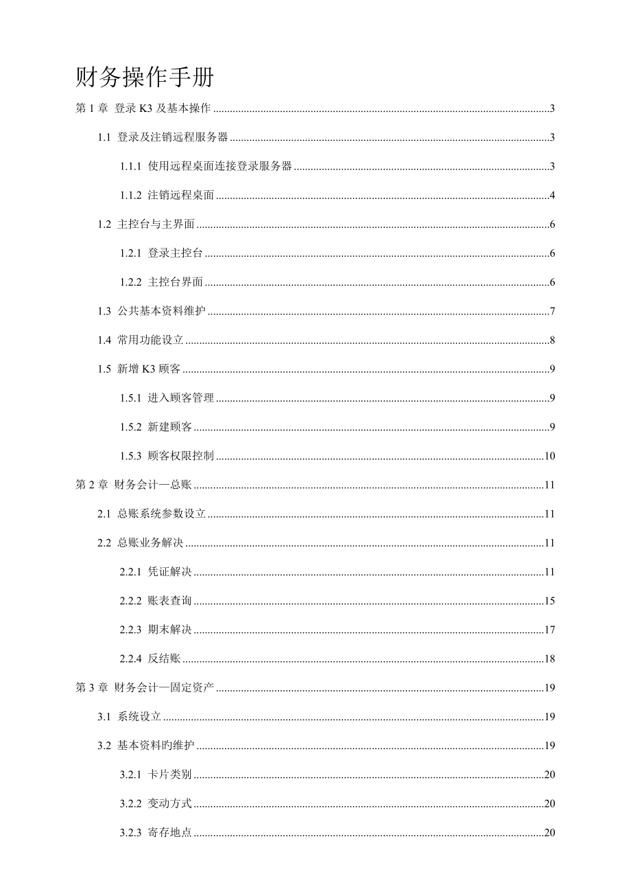 金蝶财务操作标准手册_第1页