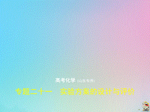 （山東專用）2020屆高考化學一輪復習專題二十一實驗方案的設計與評價課件.pptx