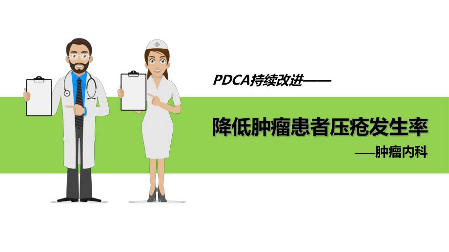 降低腫瘤患者壓瘡發(fā)生率的PDCA_第1頁