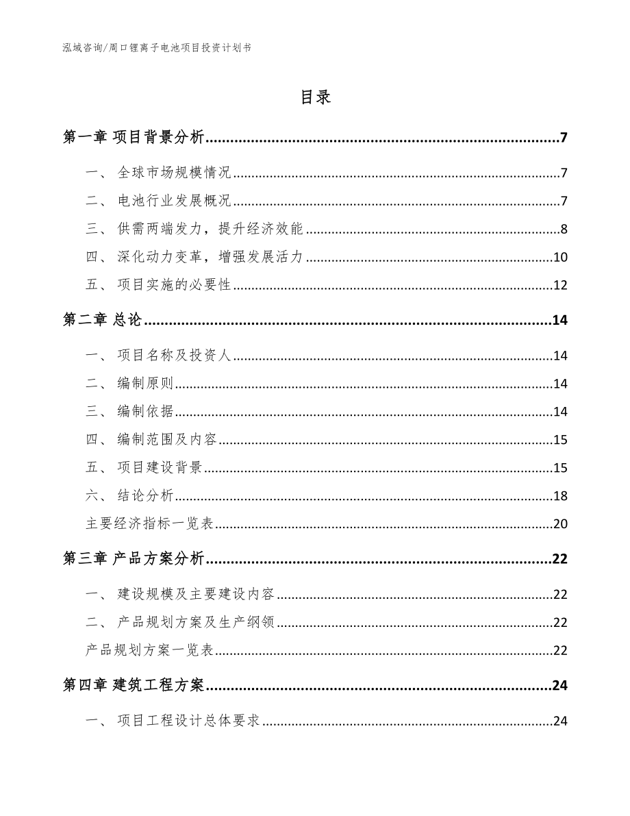 周口锂离子电池项目投资计划书_模板_第1页