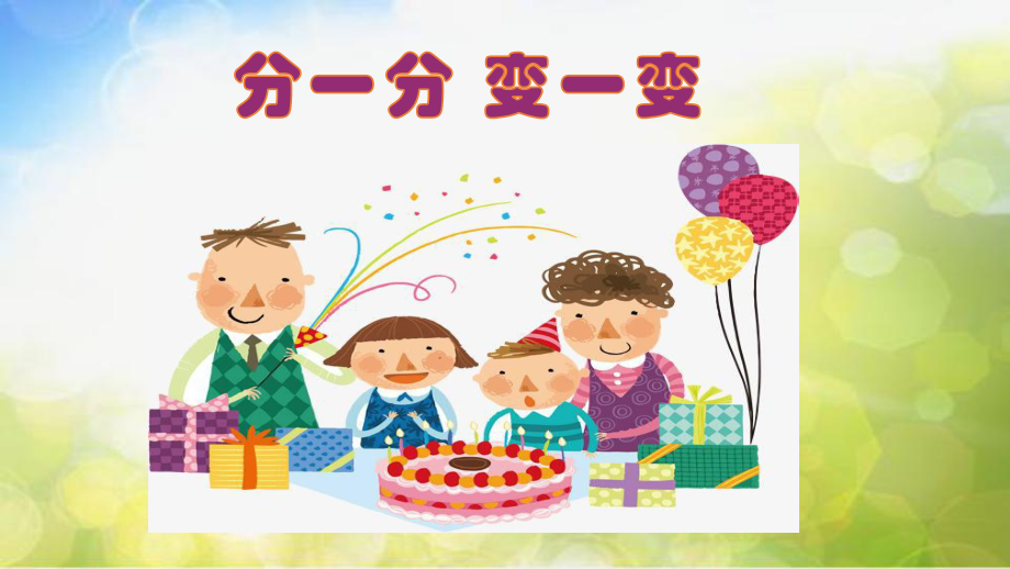 2022年小學生美術(shù)《第4課分一分變一變》人教版(16張)ppt課件_第1頁