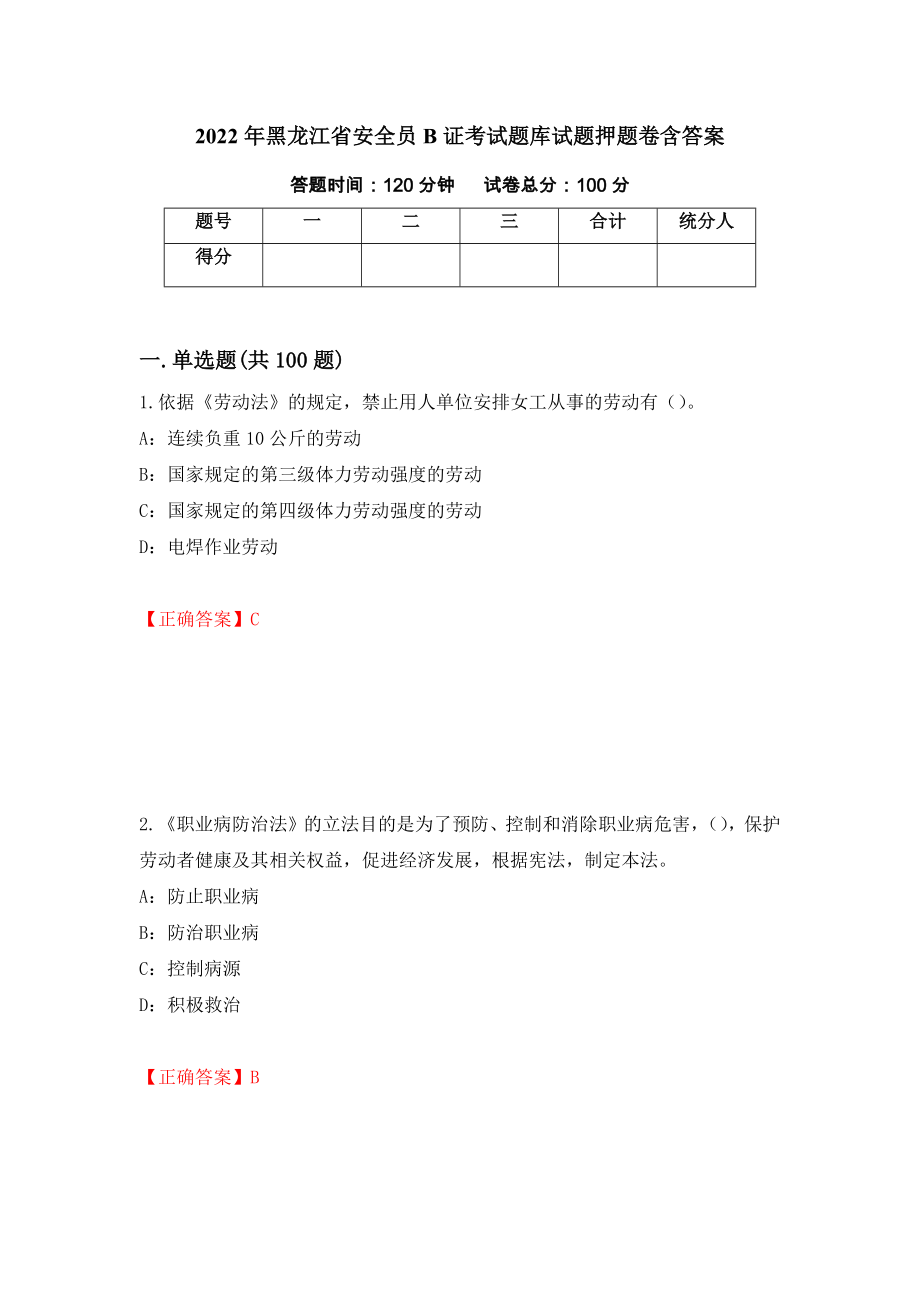 2022年黑龙江省安全员B证考试题库试题押题卷含答案（第99卷）_第1页