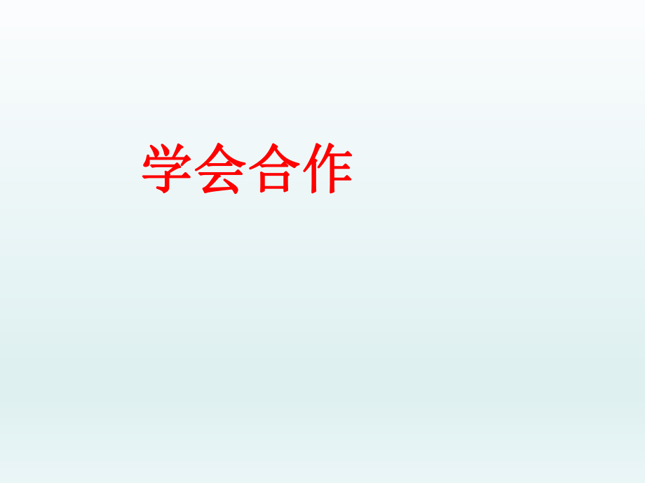 三年级上册心理健康教育课件- 学会合作 全国通用(共13张PPT)_第1页