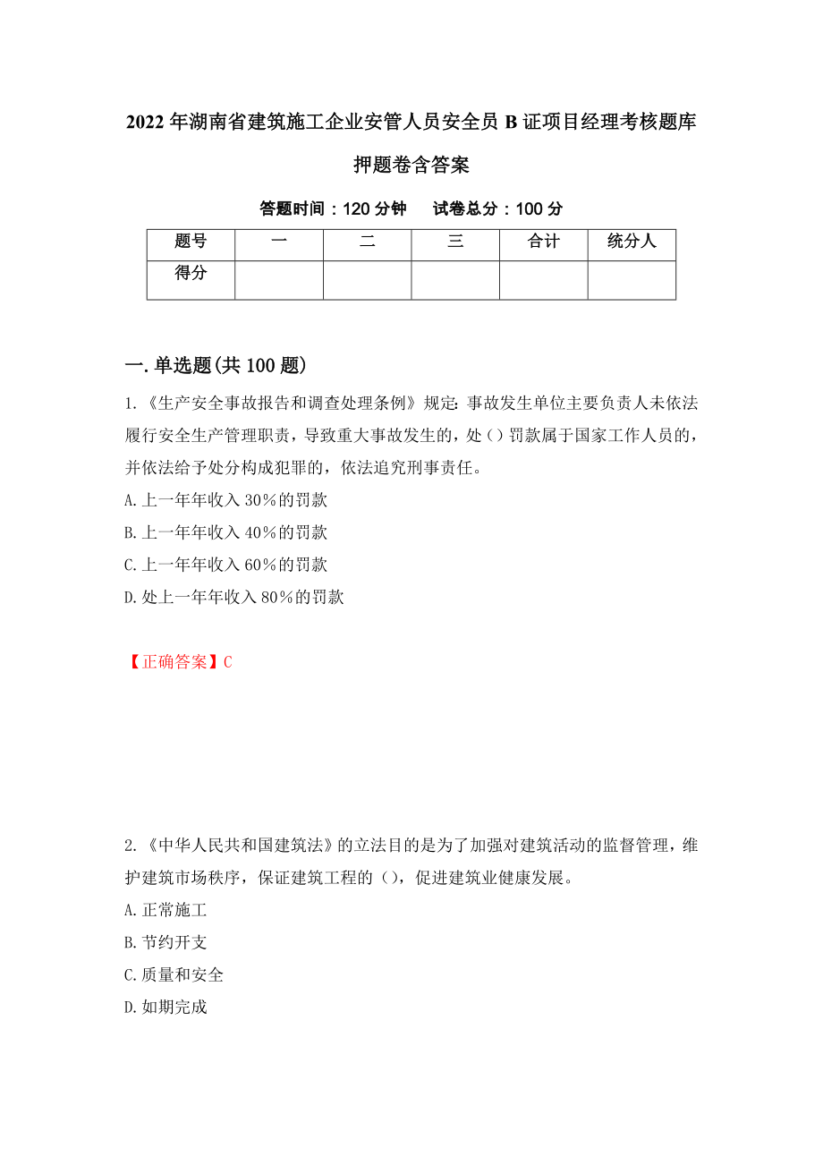 2022年湖南省建筑施工企业安管人员安全员B证项目经理考核题库押题卷含答案89_第1页