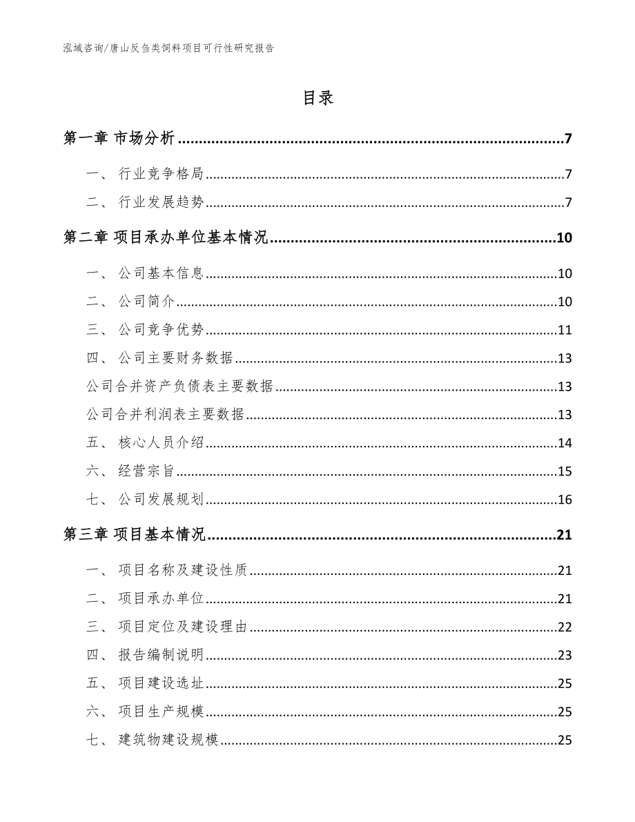 唐山反刍类饲料项目可行性研究报告（参考模板）_第1页