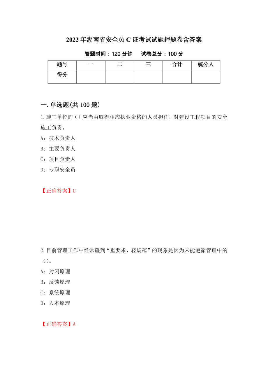 2022年湖南省安全员C证考试试题押题卷含答案[93]_第1页