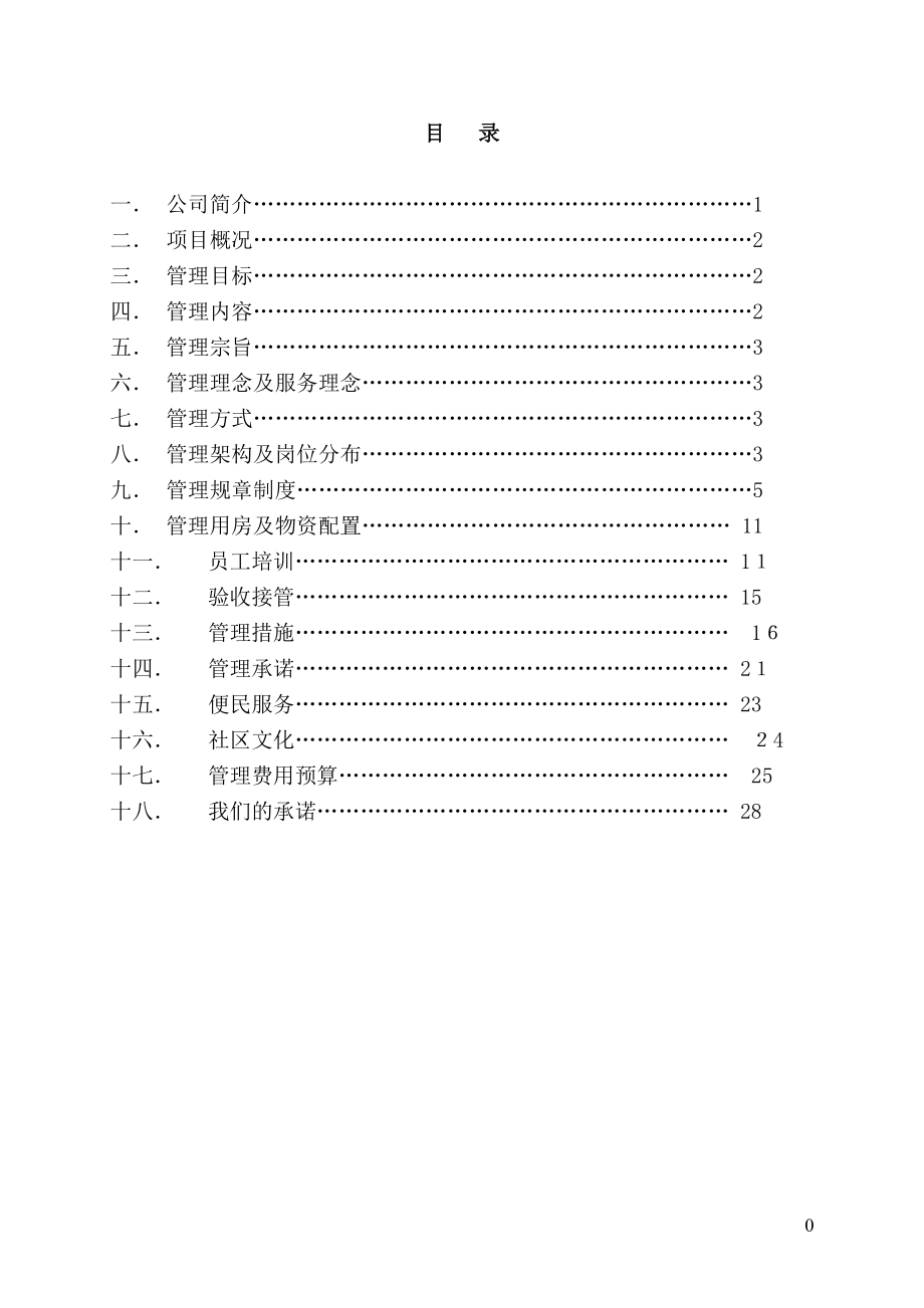 广电小区物业管理方案12.28_第1页