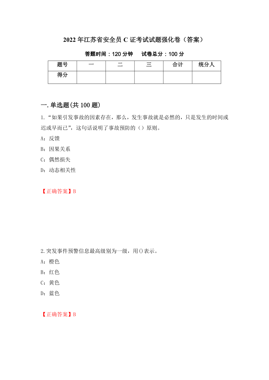 2022年江苏省安全员C证考试试题强化卷（答案）【11】_第1页