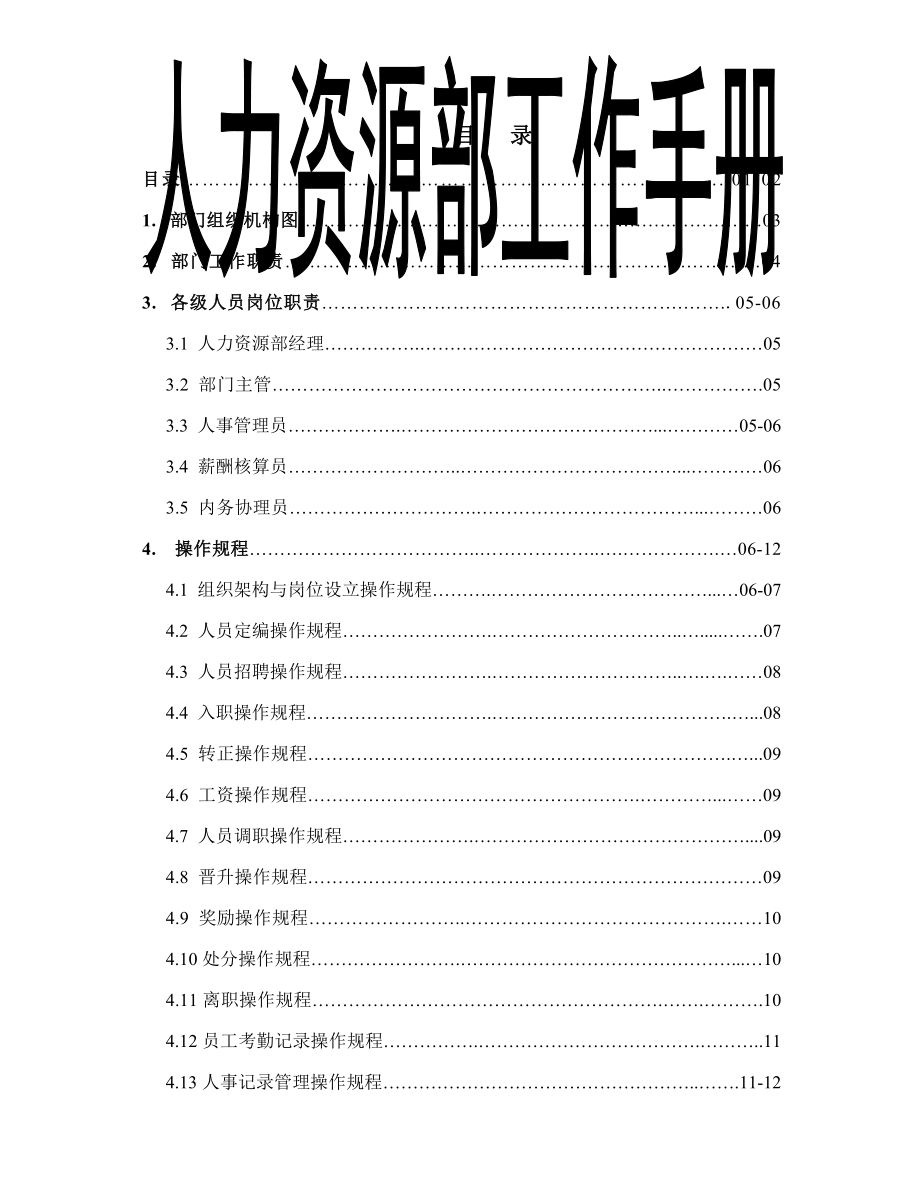 企业人力资源部工作标准手册_第1页