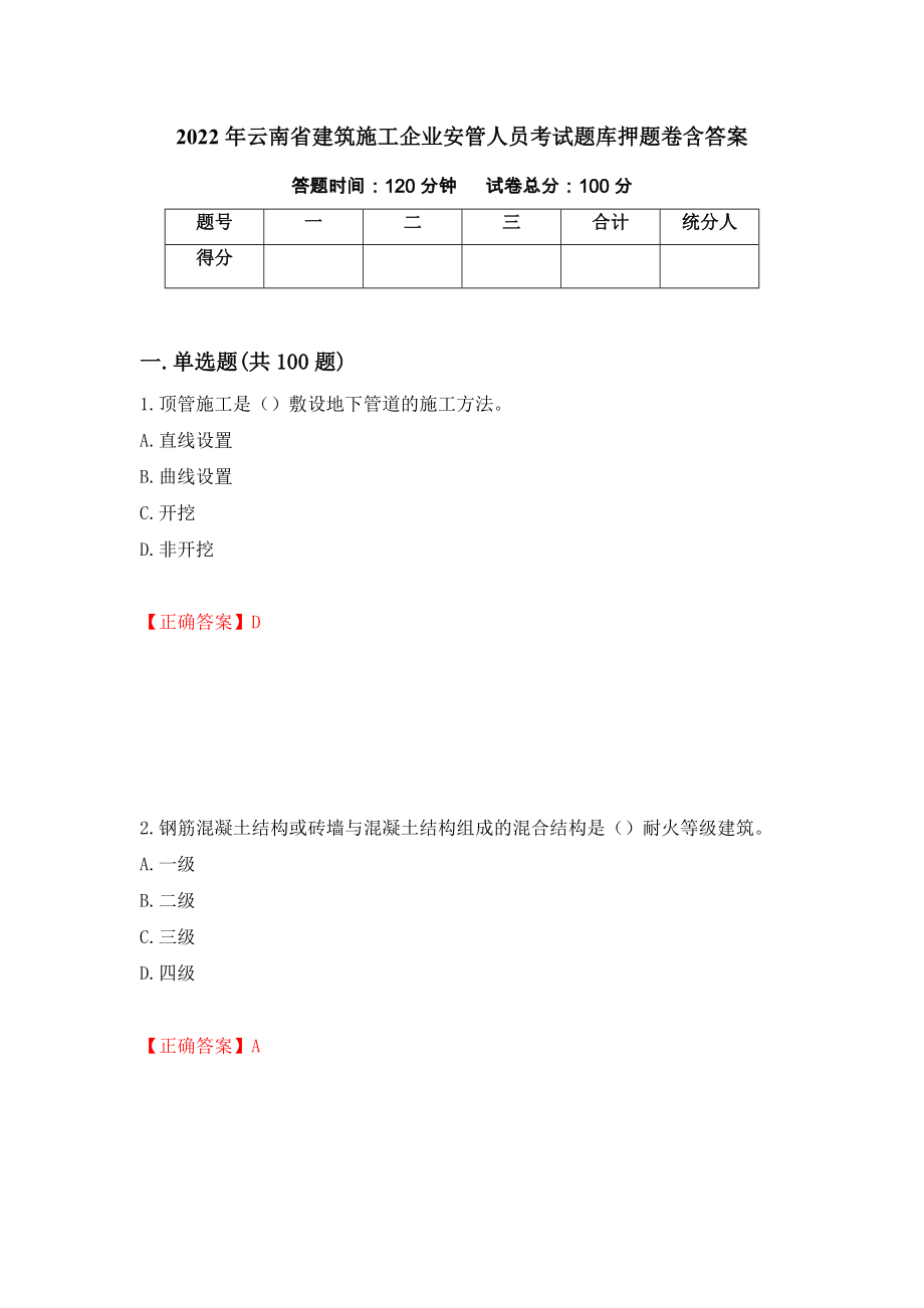 2022年云南省建筑施工企业安管人员考试题库押题卷含答案(第81套）_第1页