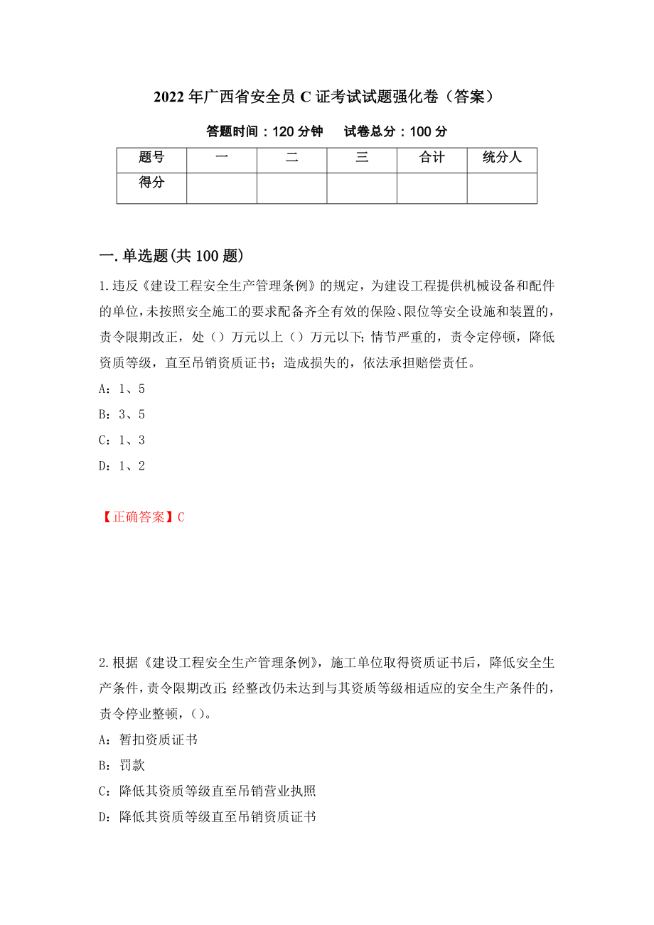 2022年广西省安全员C证考试试题强化卷（答案）（第57套）_第1页