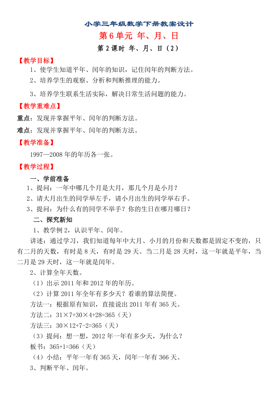 三年級下冊數(shù)學教案- 年、月、日（2） 人教版_第1頁