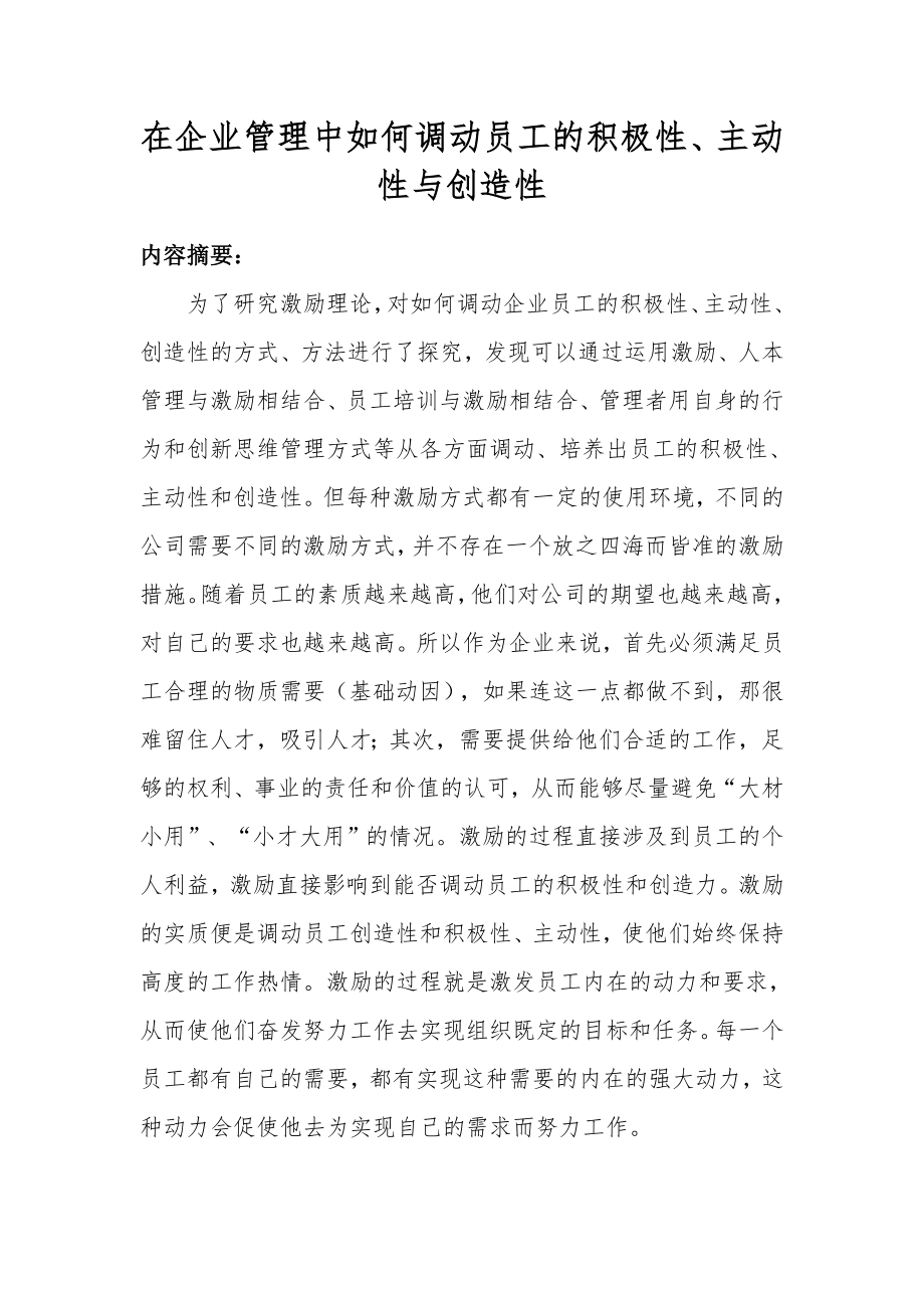 在企業(yè)管理中如何調(diào)動員工的積極性、主動性與創(chuàng)造性_第1頁