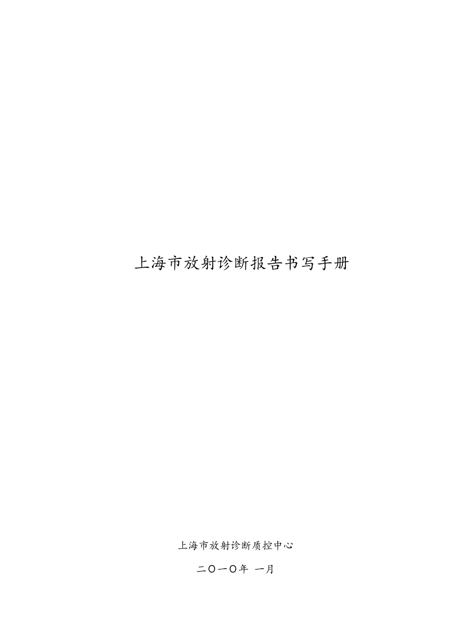 上海市放射诊断报告书写必备手册_第1页