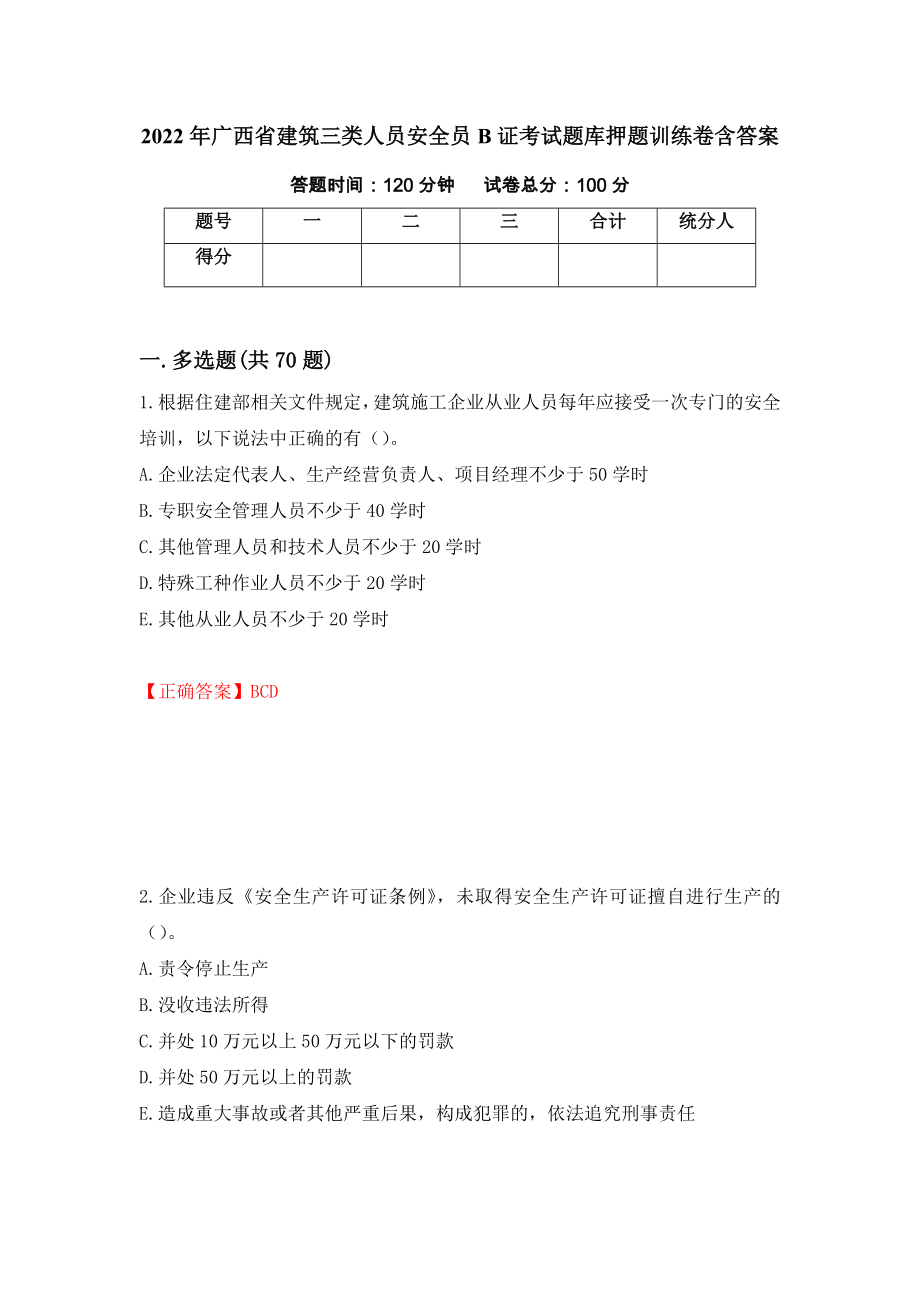 2022年广西省建筑三类人员安全员B证考试题库押题训练卷含答案（第12期）_第1页