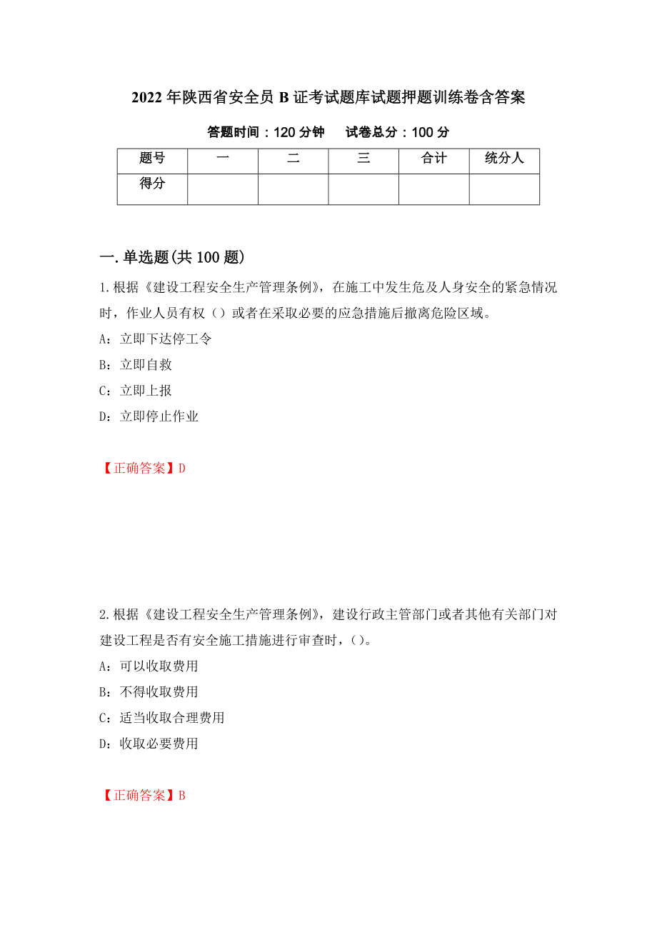 2022年陕西省安全员B证考试题库试题押题训练卷含答案（第45套）_第1页