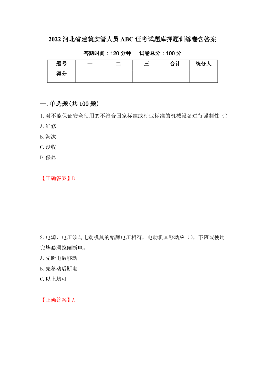 2022河北省建筑安管人员ABC证考试题库押题训练卷含答案（40）_第1页