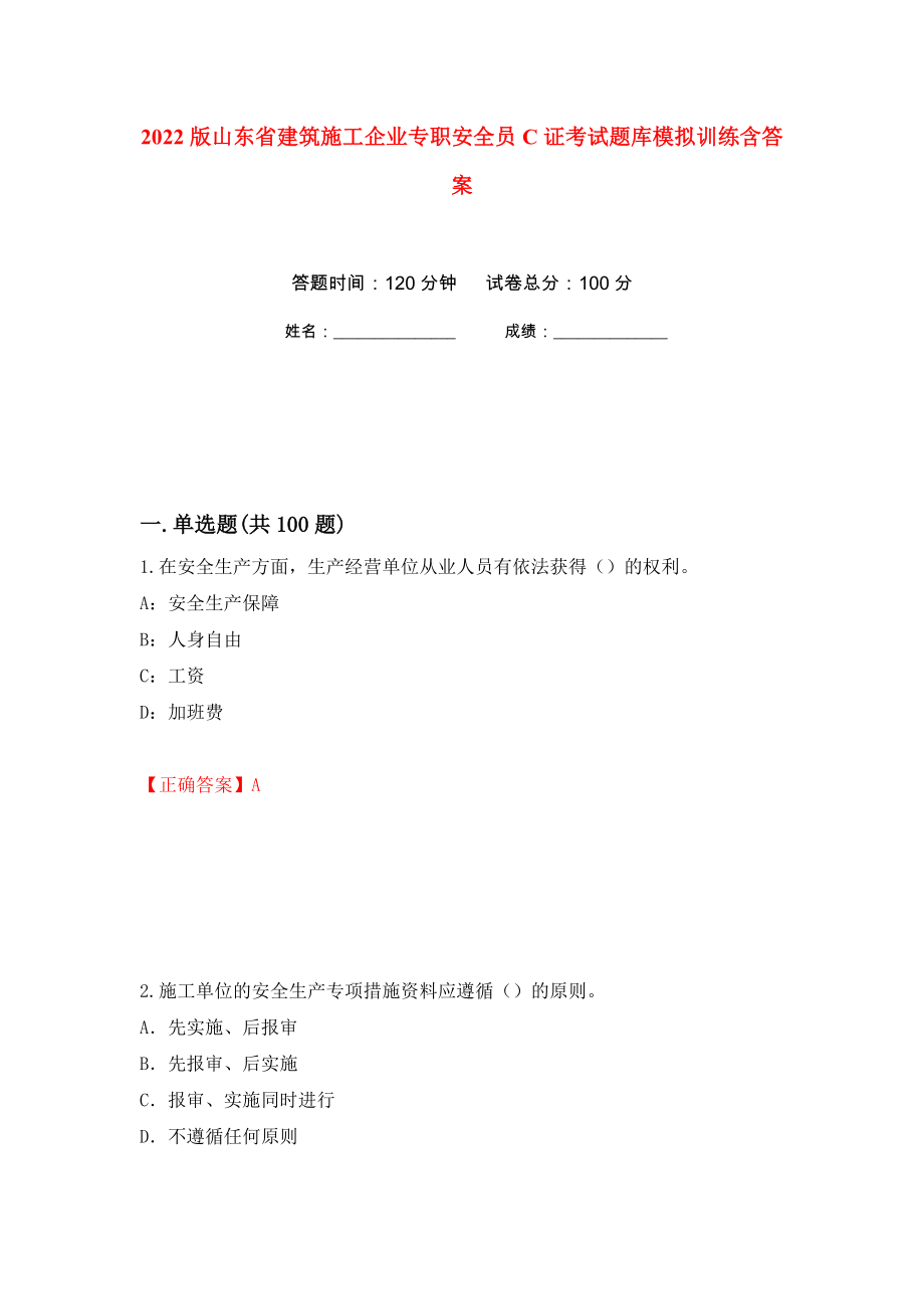 2022版山东省建筑施工企业专职安全员C证考试题库模拟训练含答案（第83套）_第1页