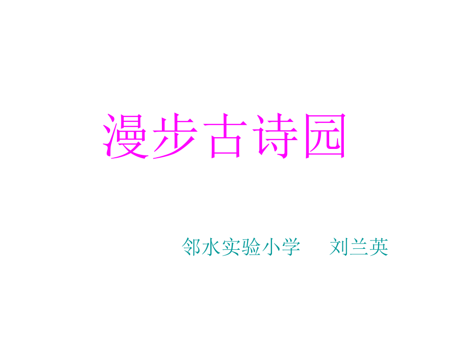 《小學(xué)古詩復(fù)習(xí)》PPT課件.ppt_第1頁