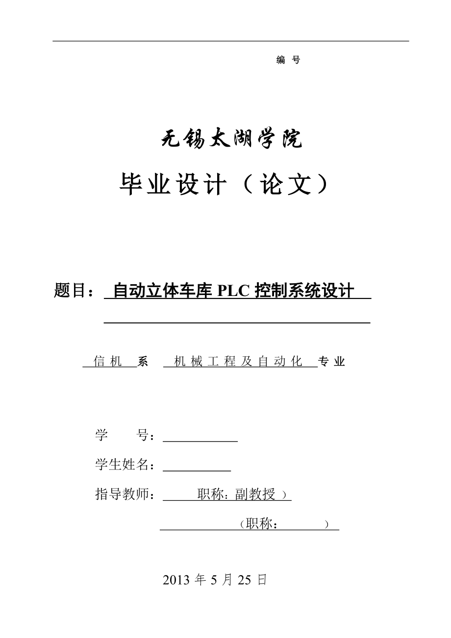 機(jī)械畢業(yè)設(shè)計（論文）-自動立體車庫PLC控制系統(tǒng)設(shè)計【全套圖紙】_第1頁