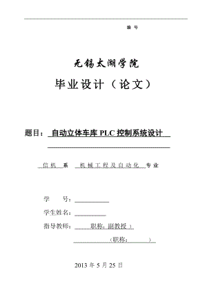 機械畢業(yè)設(shè)計（論文）-自動立體車庫PLC控制系統(tǒng)設(shè)計【全套圖紙】