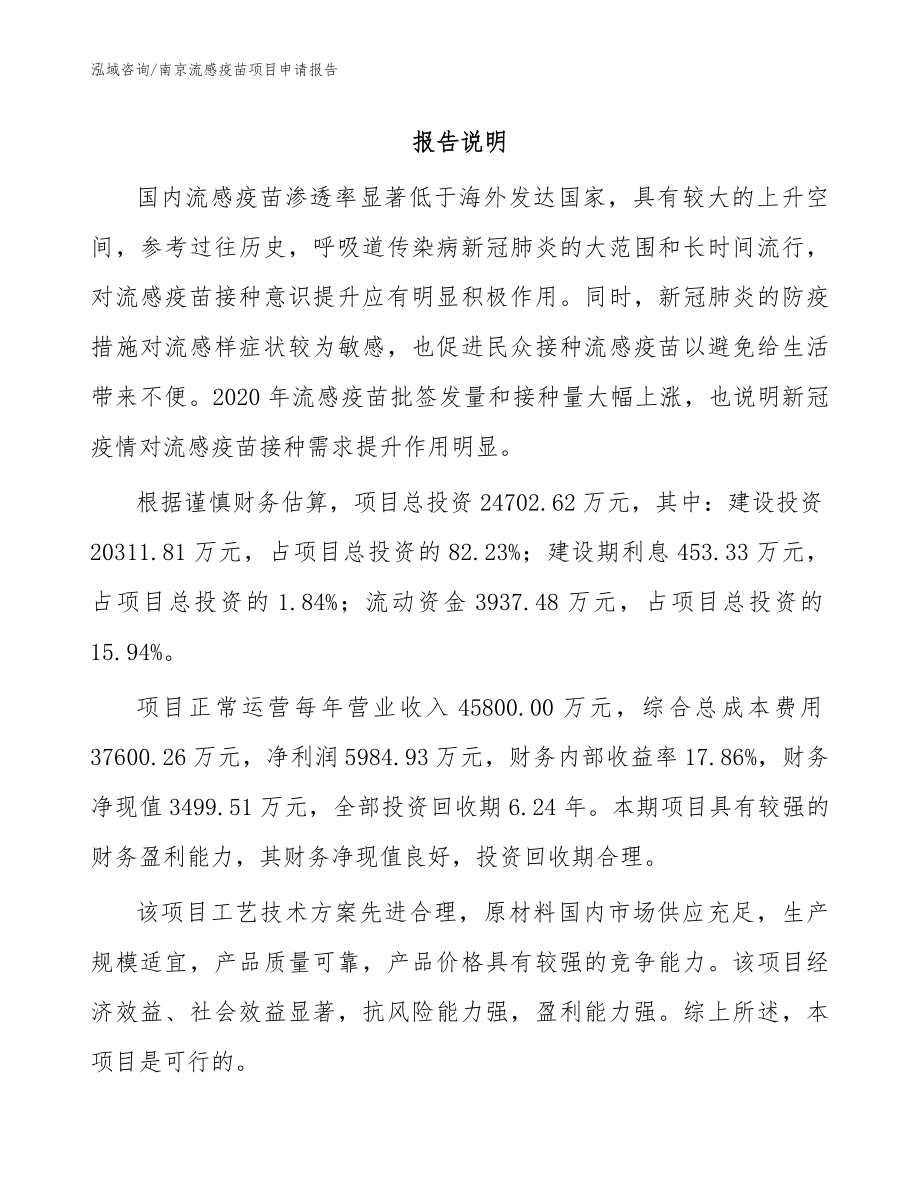 南京流感疫苗项目申请报告_模板_第1页