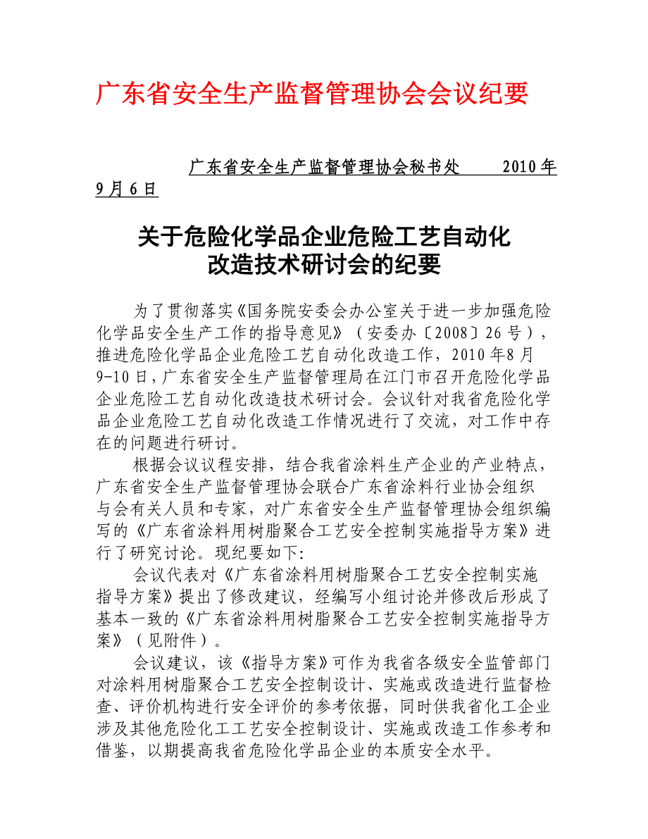 广东省安全监管协会关于危险化学品企业危险工艺自动化改造技术研讨会的纪要_第1页