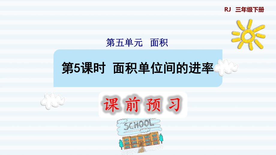 三年級(jí)下冊(cè)數(shù)學(xué)課件-5 面積 第5課時(shí) 面積單位間的進(jìn)率1 人教版(共11張PPT)_第1頁(yè)