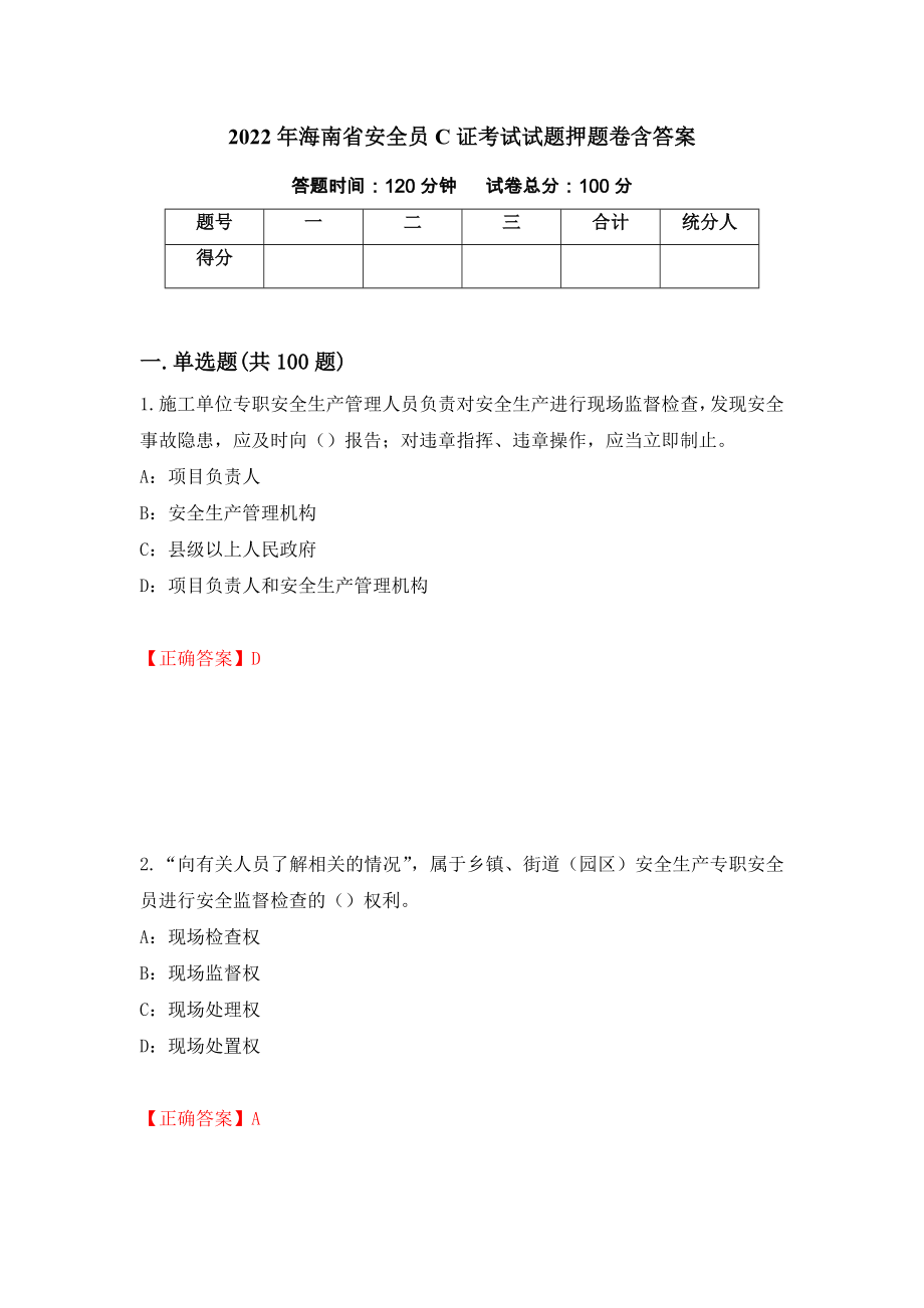 2022年海南省安全员C证考试试题押题卷含答案(37）_第1页
