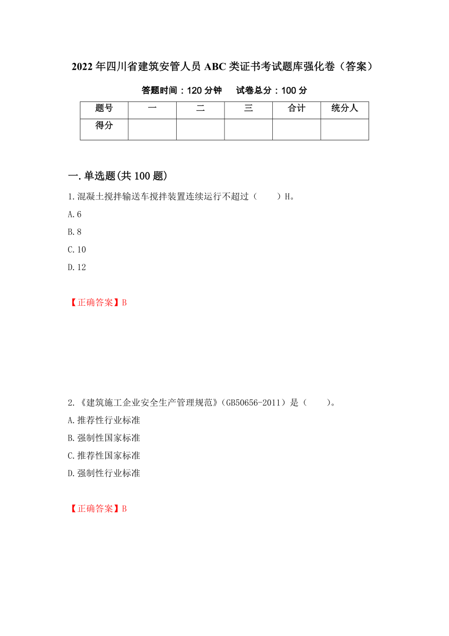 2022年四川省建筑安管人员ABC类证书考试题库强化卷（答案）【77】_第1页