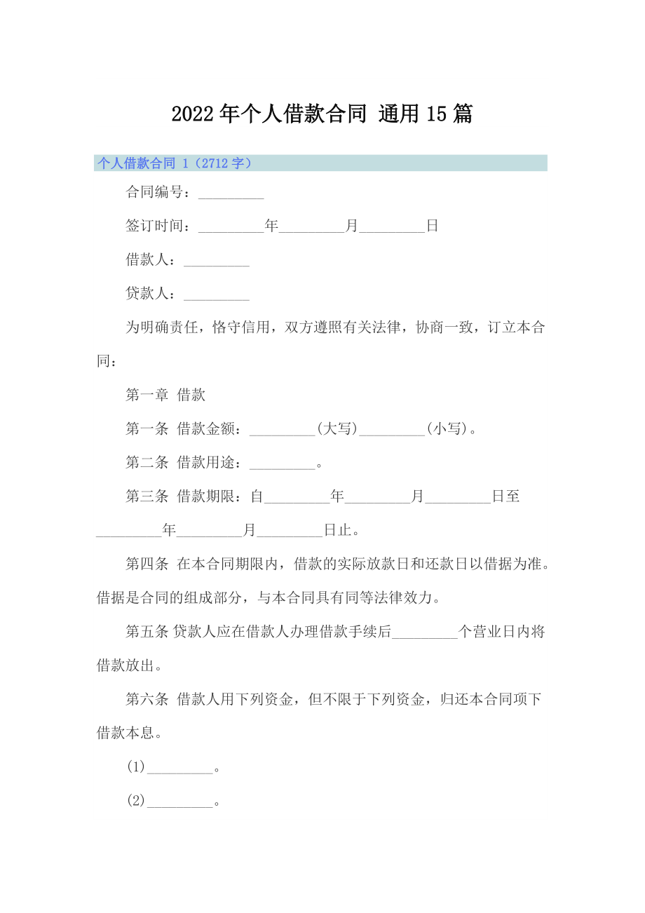 2022年個(gè)人借款合同 通用15篇_第1頁