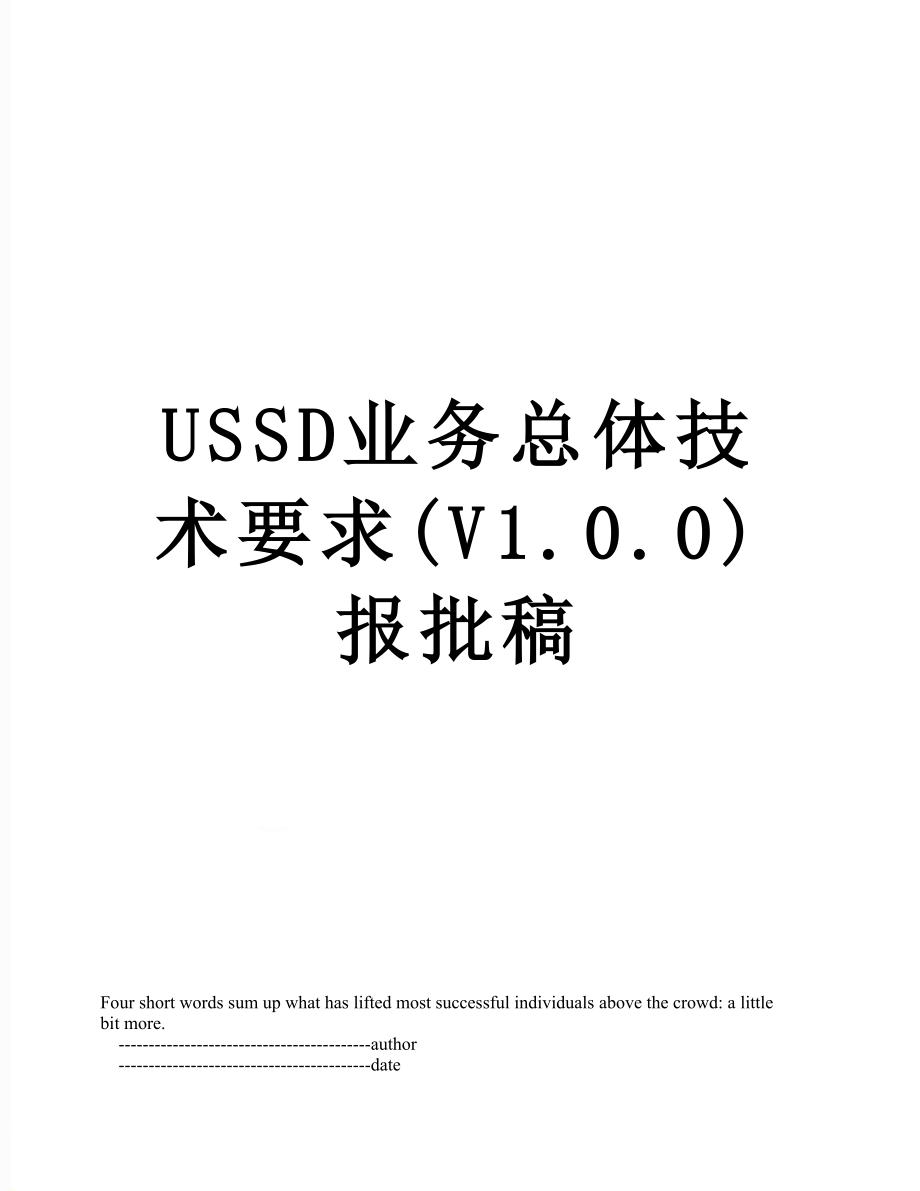 USSD业务总体技术要求V1.0.0报批稿_第1页