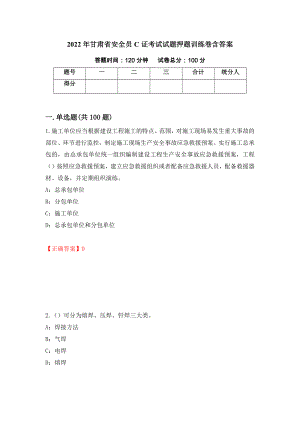 2022年甘肃省安全员C证考试试题押题训练卷含答案92