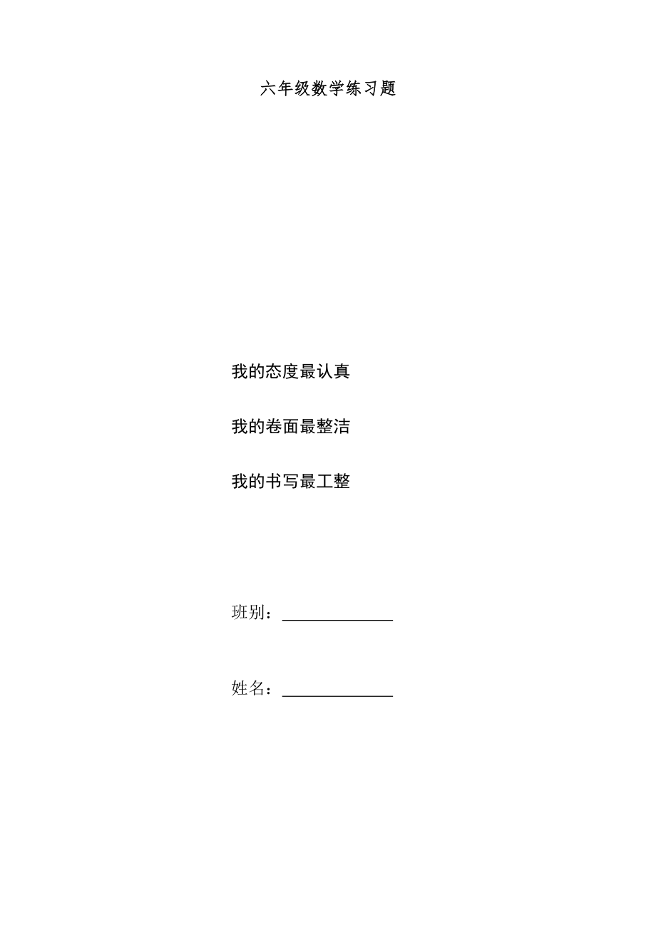 小學(xué)六年級數(shù)學(xué)練習(xí)題庫全套.doc_第1頁